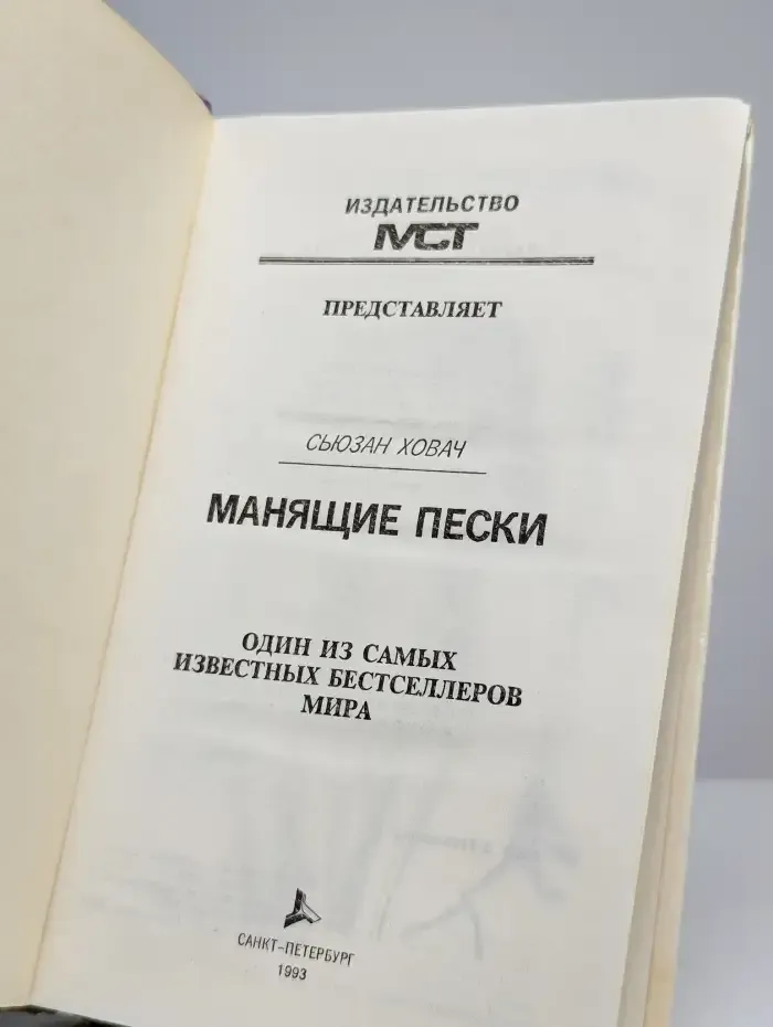Манящие пески