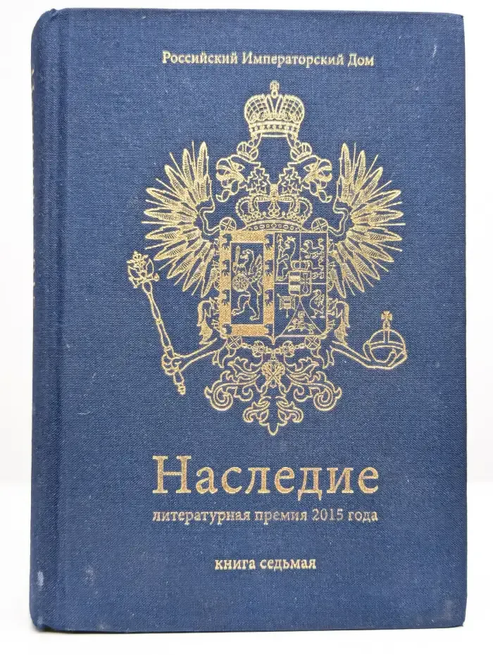 Наследие. Книга 7