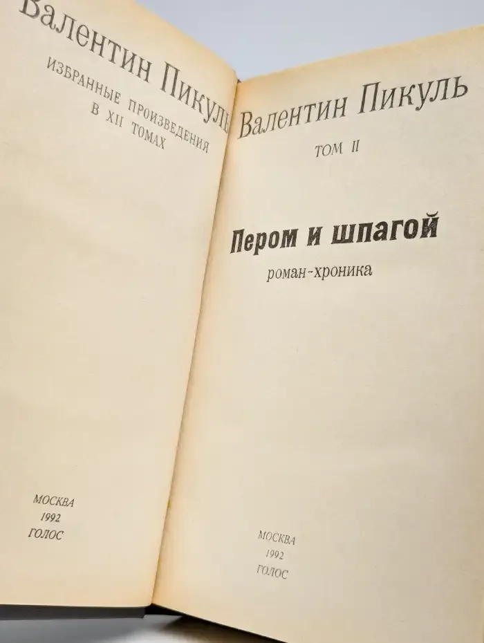 Валентин Пикуль. Собрание в 12 томах. Том 2. Пером и шпагой