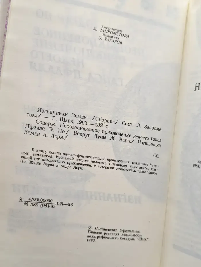 Изгнанники Земли
