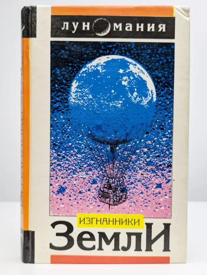Изгнанники Земли