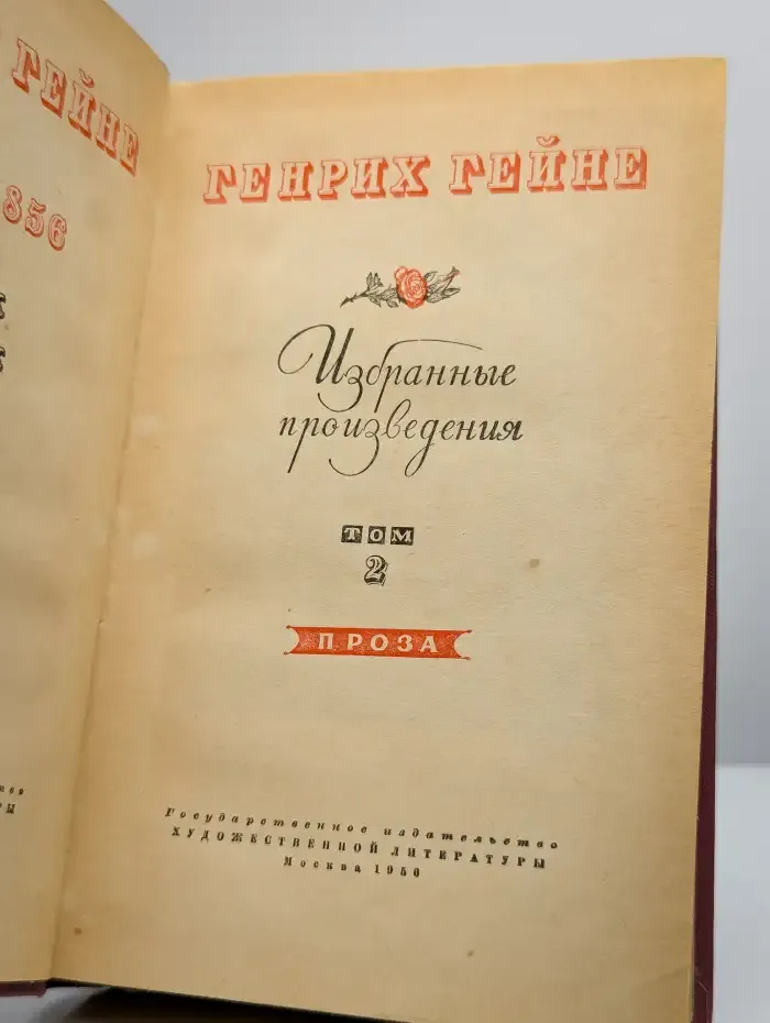 Гейне. Избранные произведения в двух томах. Том 2