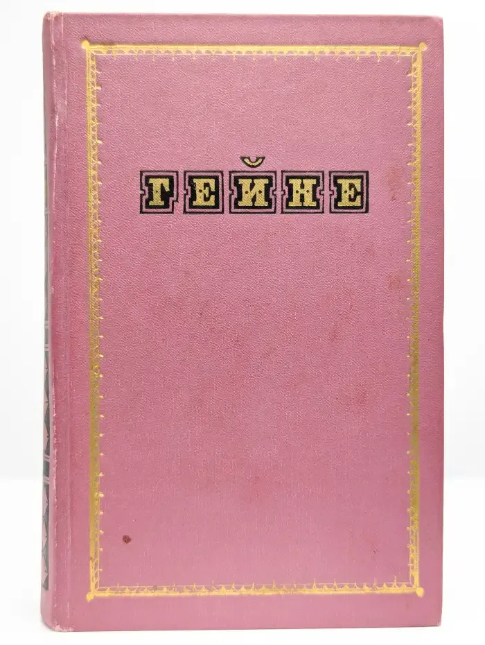 Гейне. Избранные произведения в двух томах. Том 2