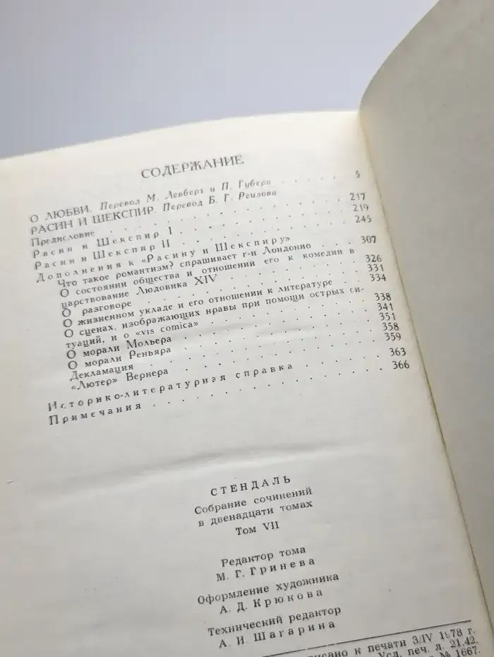 Стендаль. Собрание сочинений в 12 томах. Том 7