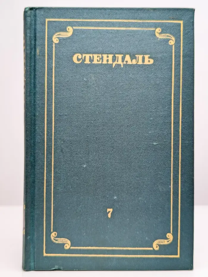 Стендаль. Собрание сочинений в 12 томах. Том 7
