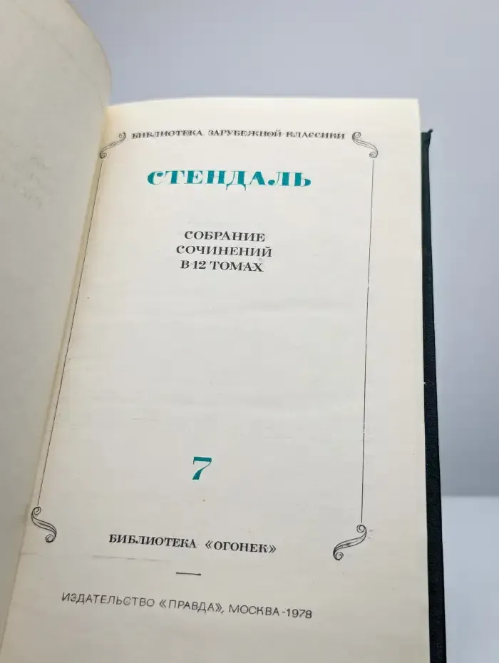 Стендаль. Собрание сочинений в 12 томах. Том 7