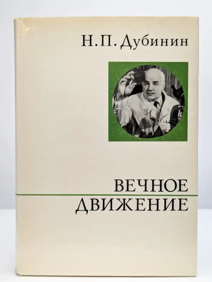 Вечное движение