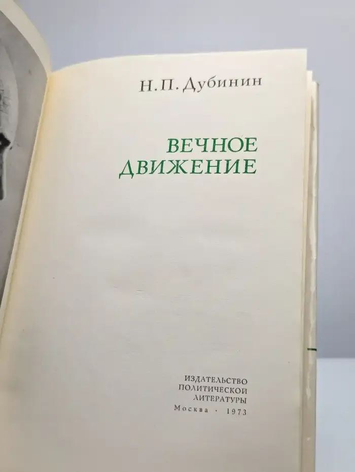 Вечное движение