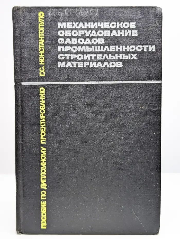 Мех. оборудование заводов промышленности строит. материалов