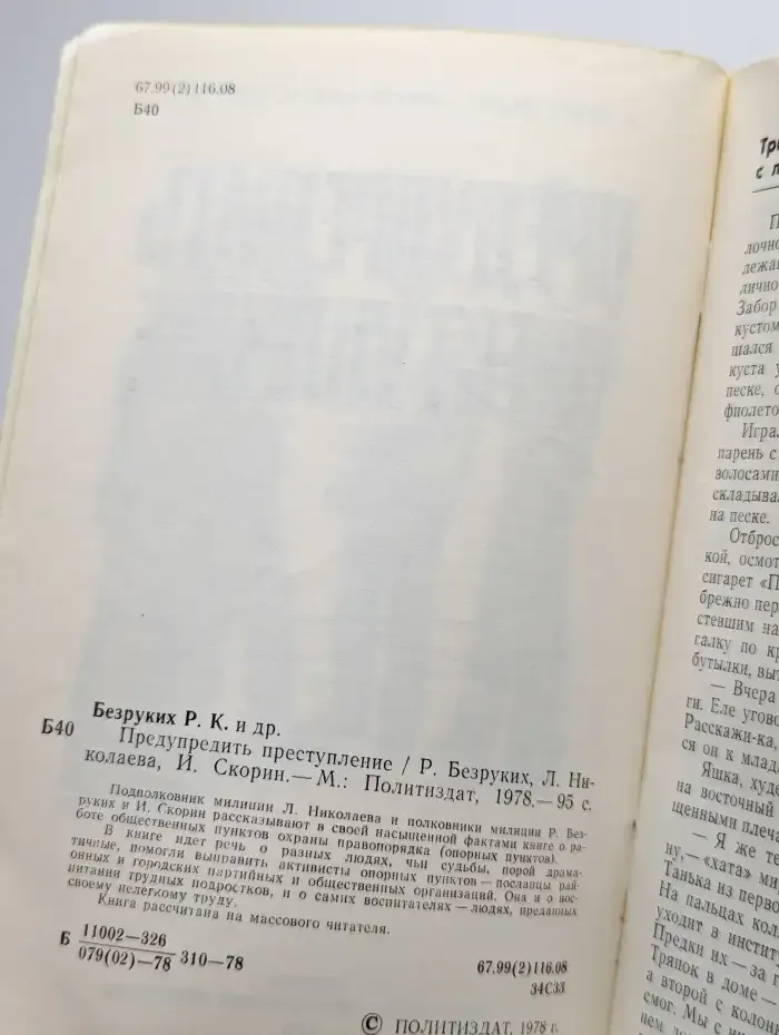 Предупредить преступление