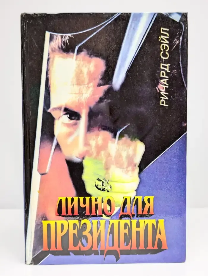 Лично для президента