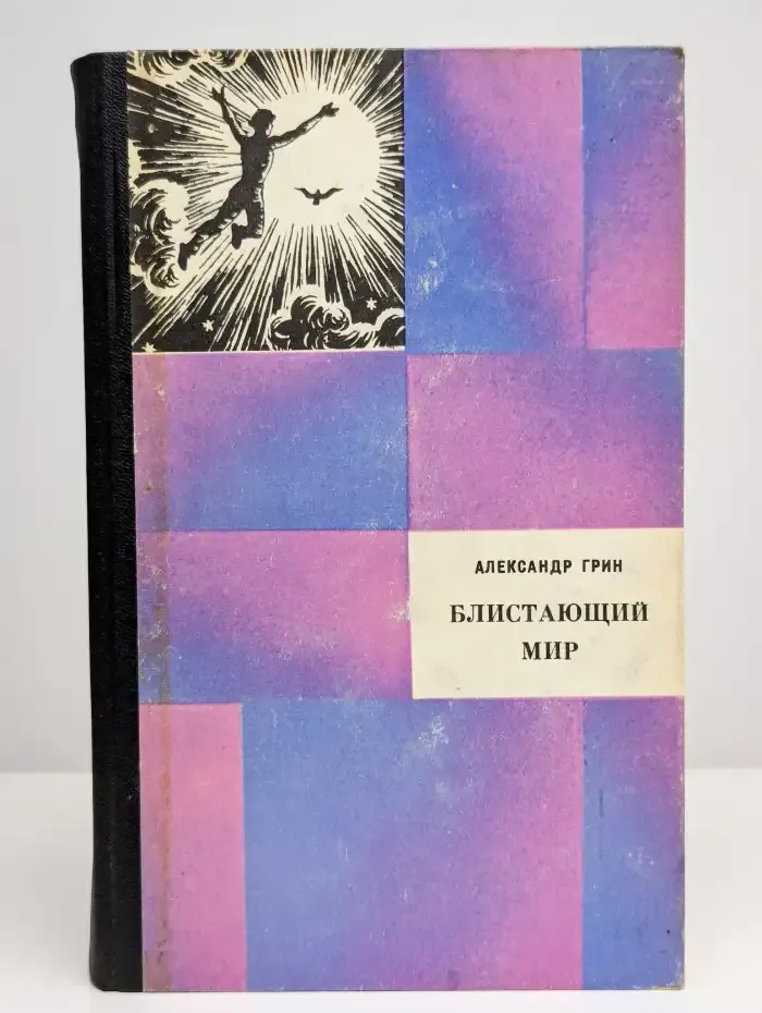 Блистающий мир