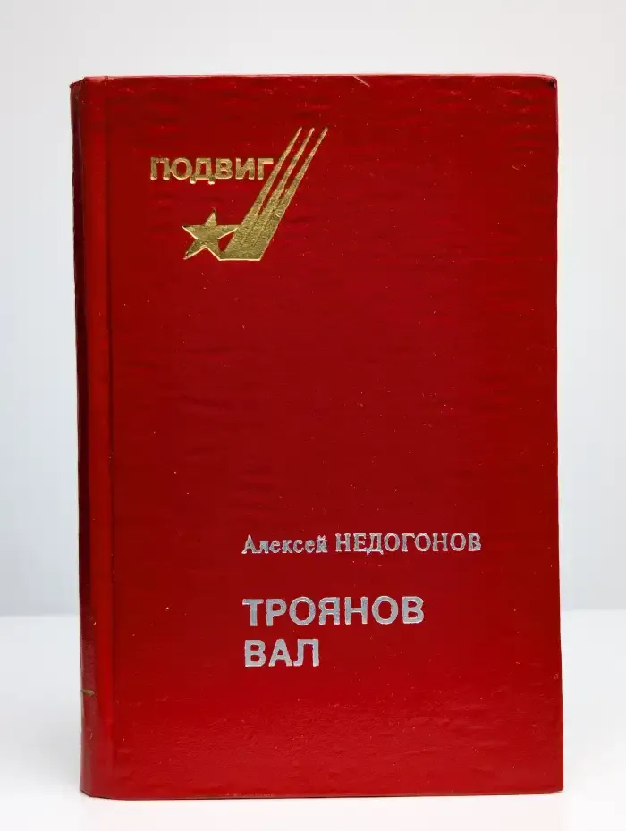 Троянов вал