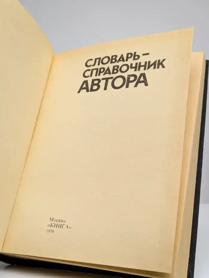 Словарь-справочник автора