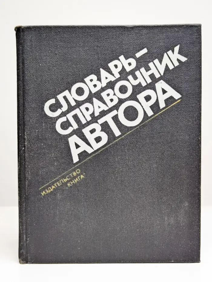Словарь-справочник автора
