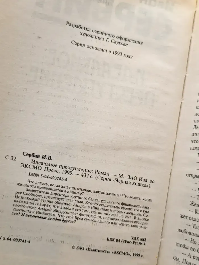 Идеальное преступление