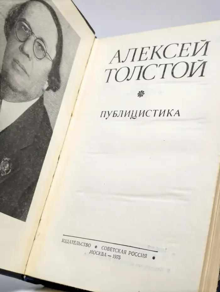 Алексей Толстой. Публицистика