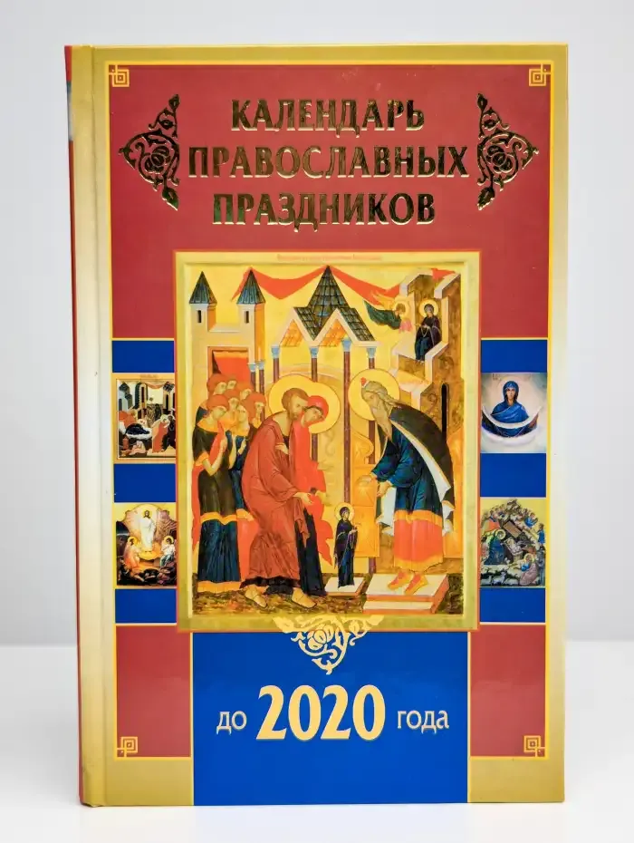 Календарь православных праздников до 2020 года
