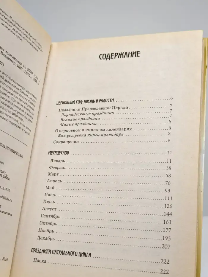 Календарь православных праздников до 2020 года