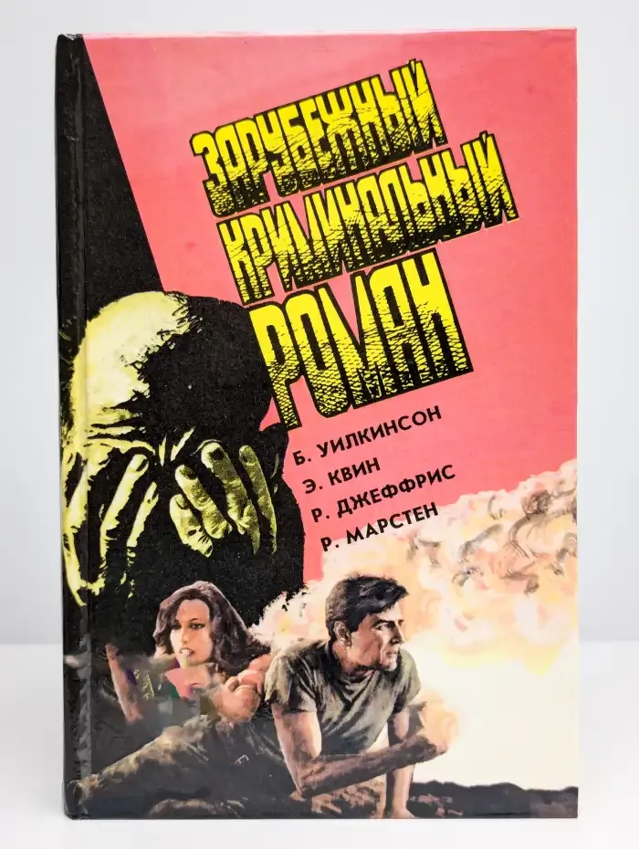 Зарубежный криминальный роман. Выпуск 18