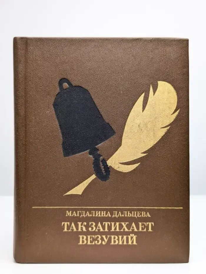 Так затихает Везувий