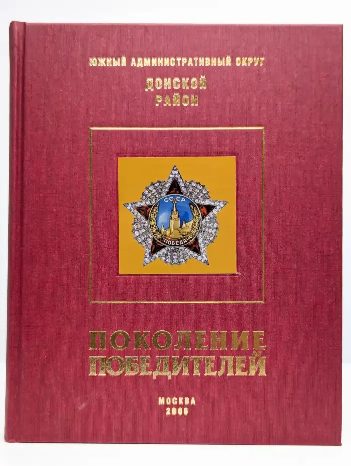 ЮАО. Донской район. Поколение победителей