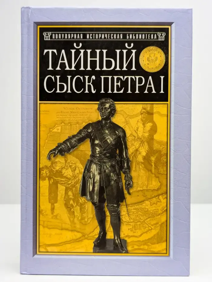 Тайный сыск Петра 1