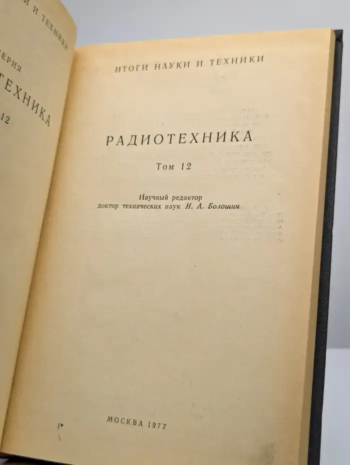 Радиотехника. Том 12