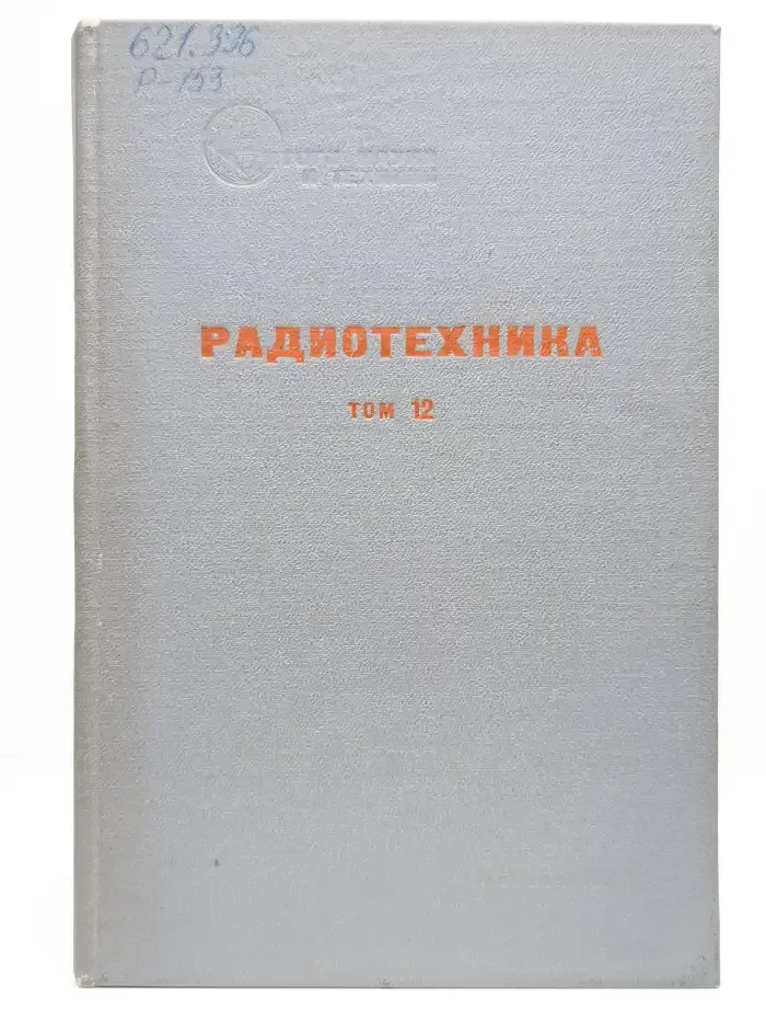 Радиотехника. Том 12