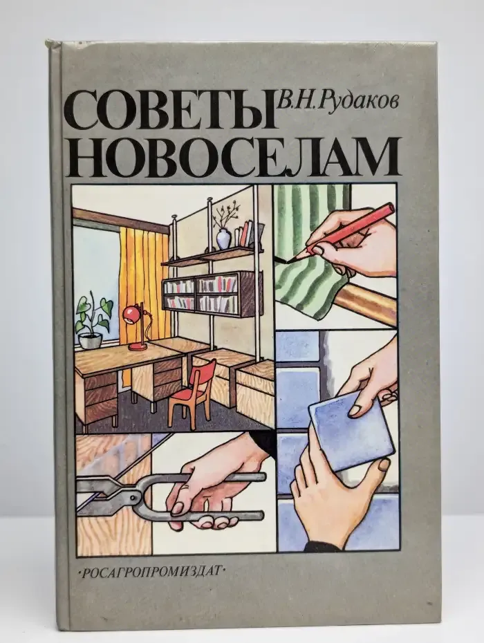 Советы новоселам