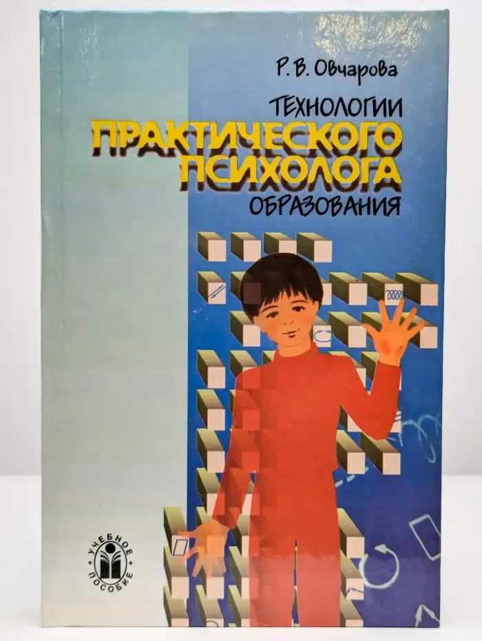 Технологии практического психолога образования