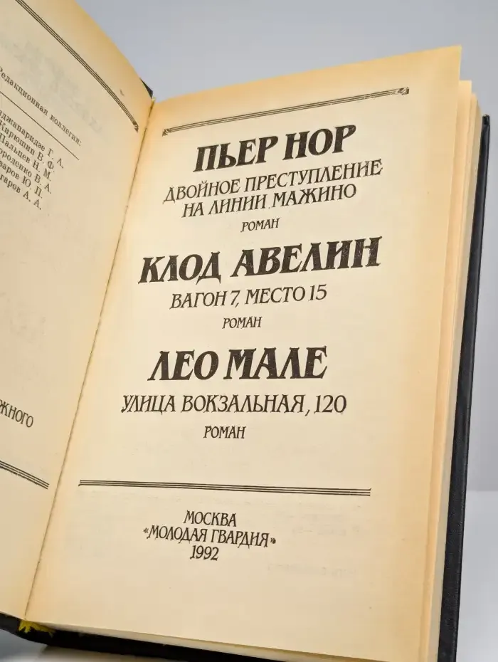 Двойное преступление. На линии Мажино