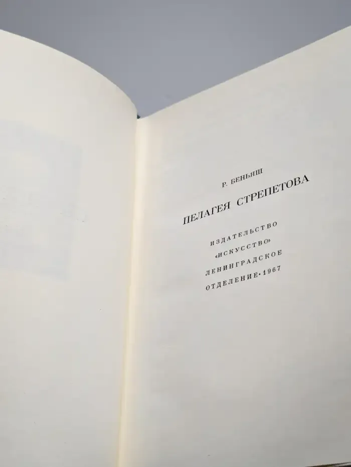 Пелагея Стрепетова