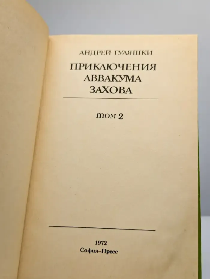 Приключения Аввакума Захова. В двух томах. Том 2