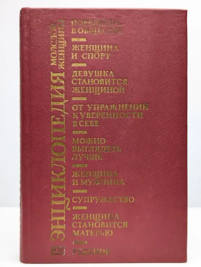 Энциклопедия молодой женщины