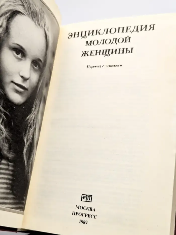 Энциклопедия молодой женщины