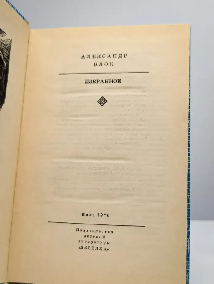 Александр Блок. Избранное