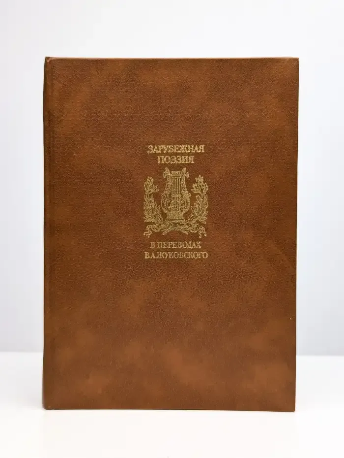 Зарубежная поэзия в переводах В.А. Жуковского. Том 2