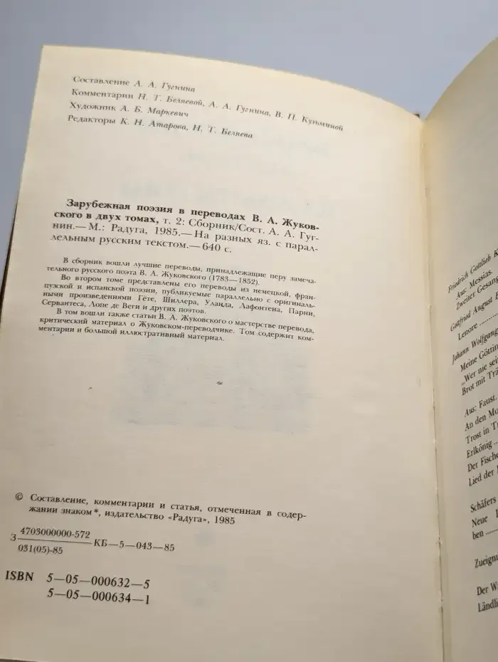 Зарубежная поэзия в переводах В.А. Жуковского. Том 2