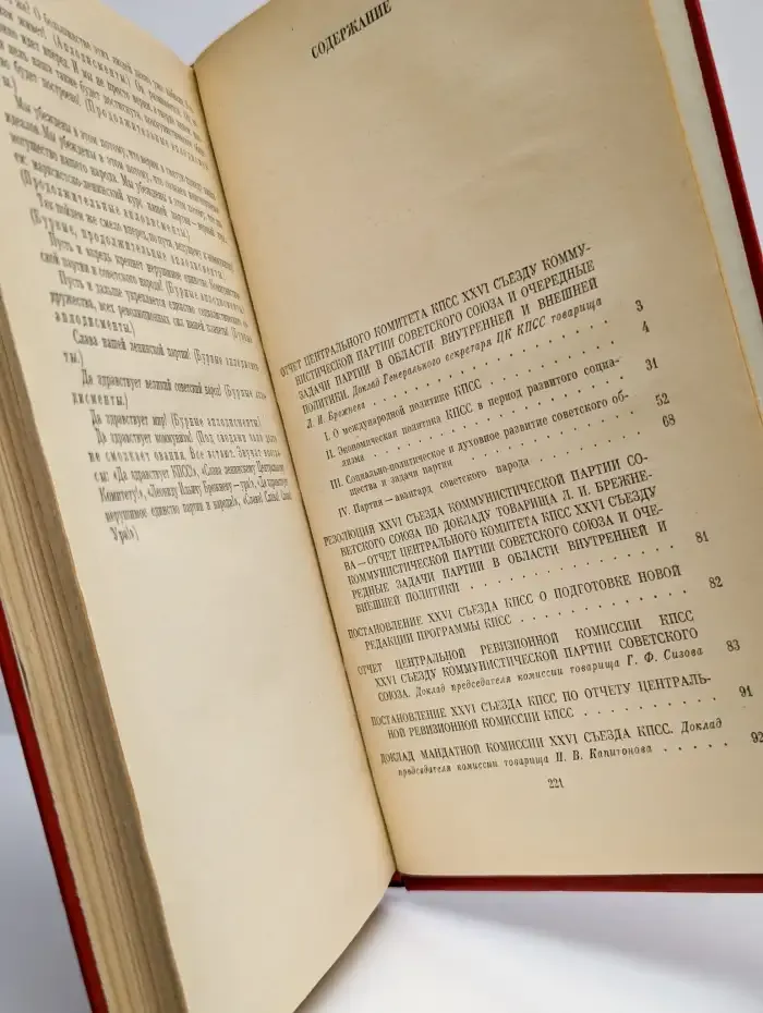Материалы XXVI съезда КПСС