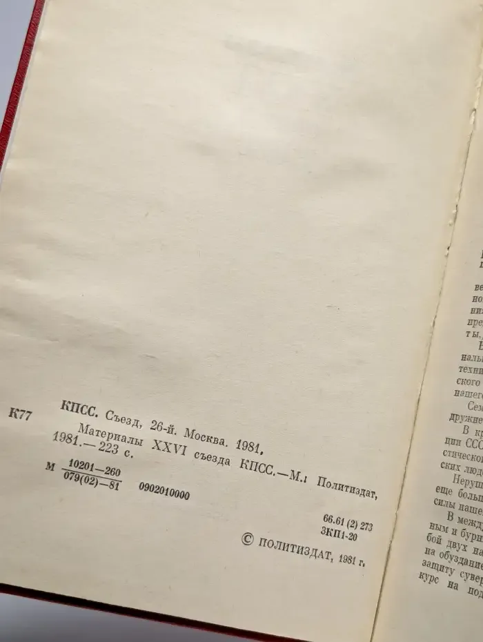 Материалы XXVI съезда КПСС