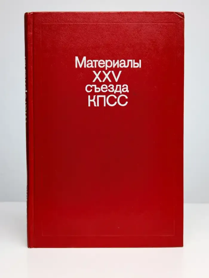 Материалы XXV съезда КПСС