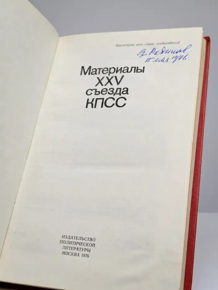 Материалы XXV съезда КПСС