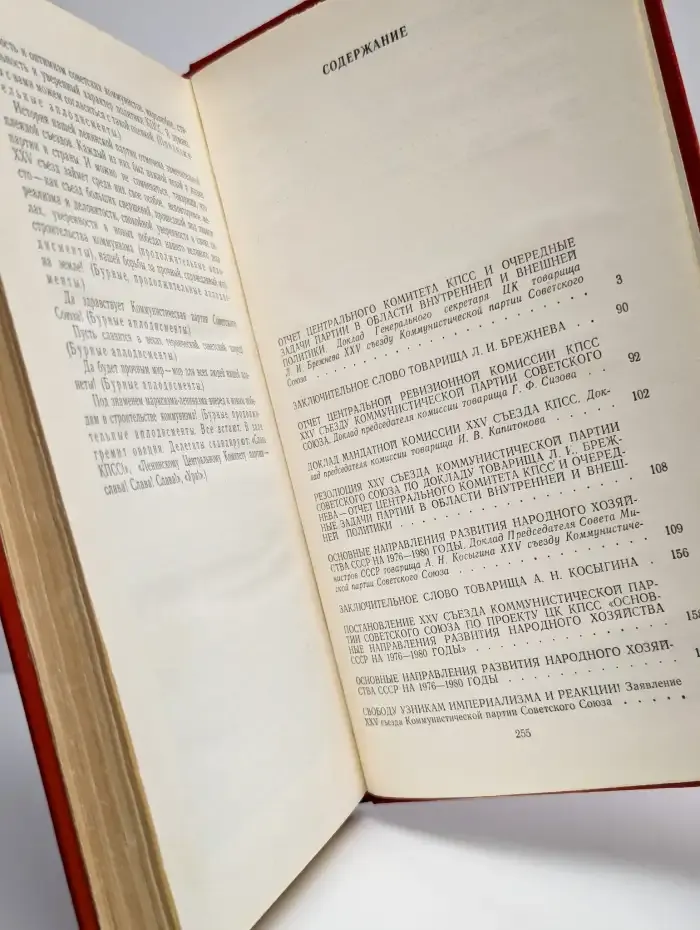 Материалы XXV съезда КПСС