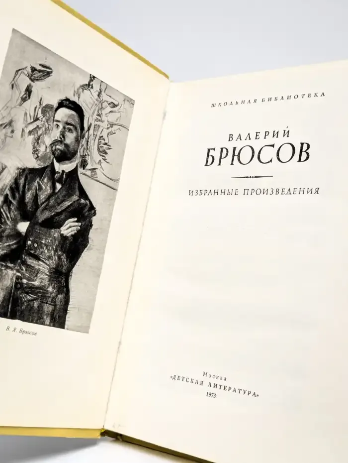 Валерий Брюсов. Избранные произведения