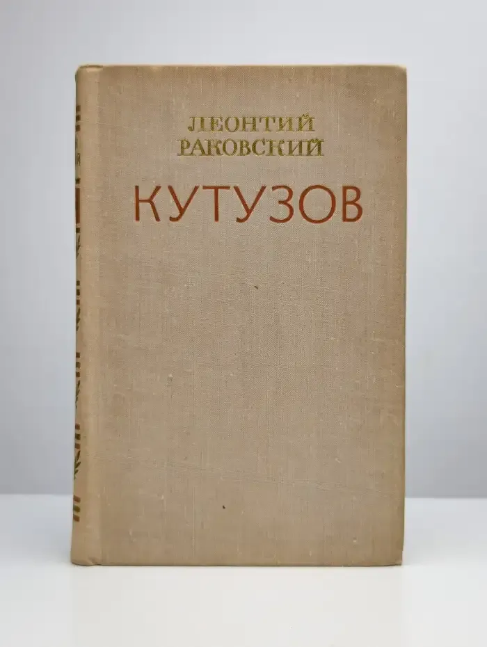 Кутузов