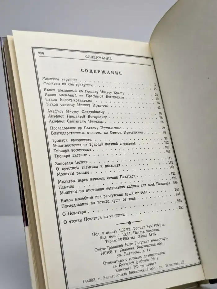 Православный молитвослов и Псалтирь