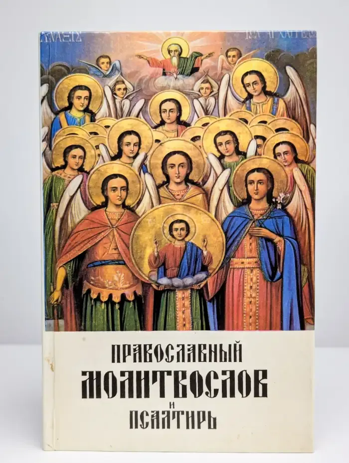 Православный молитвослов и Псалтирь