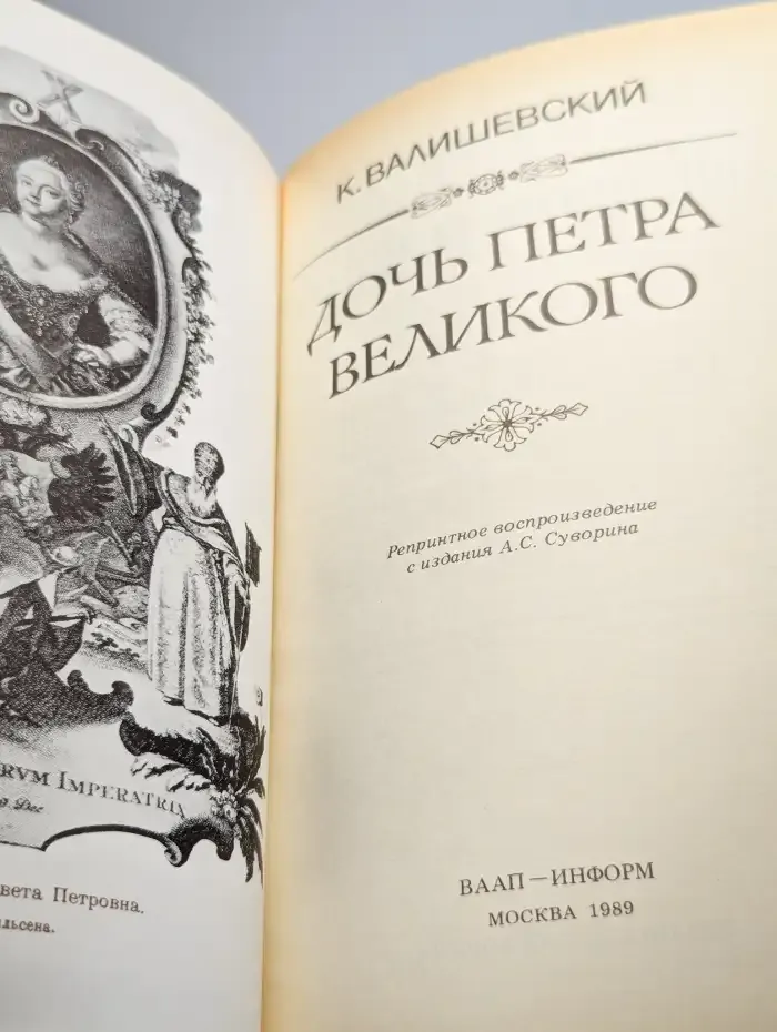 Дочь Петра Великого