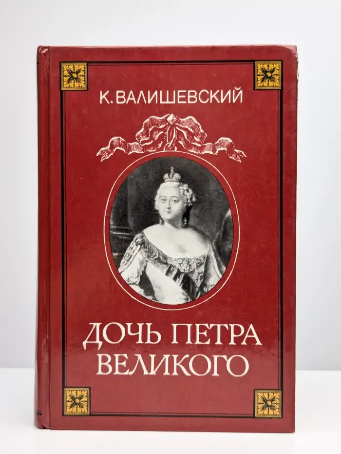 Дочь Петра Великого